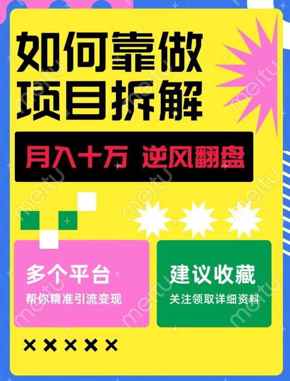 如何靠做项目拆解逆风翻盘，月入十万，在年前还清负债，赚到第一笔存款-氚客吧