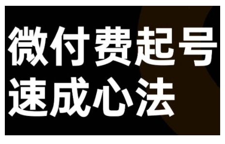 微付费起号速成课，视频号直播+抖音直播，微付费起号速成心法-氚客吧