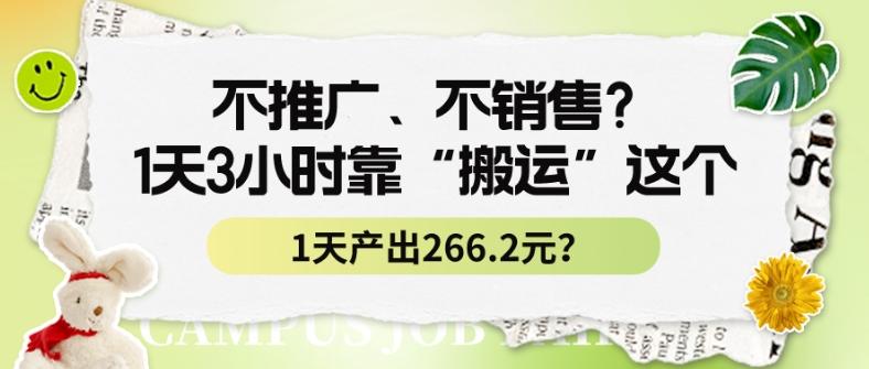 不推广、不销售？1天3小时靠“搬运”这个，1天产出266.24元？-氚客吧