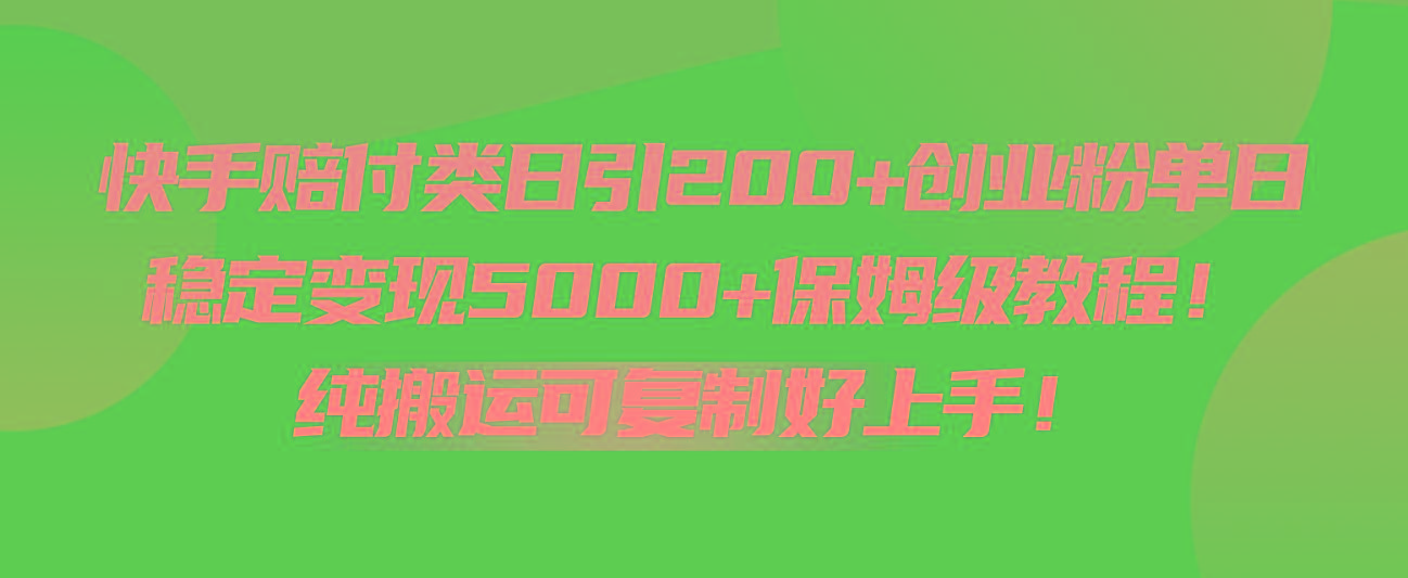 快手赔付类日引200+创业粉，单日稳定变现5000+保姆级教程！纯搬运可复制好上手！-氚客吧