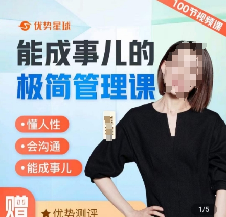 崔璀职场-能成事儿的极简管理课，懂人性，会沟通，能成事儿-氚客吧
