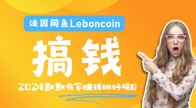 法国闲鱼Leboncoin跨境电商教程：环境邮箱电话解决产品上传及流量，悄悄赚钱-氚客吧