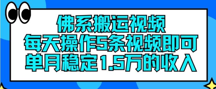 佛系搬运视频，每天操作5条视频，即可单月稳定15万的收人【揭秘】-氚客吧