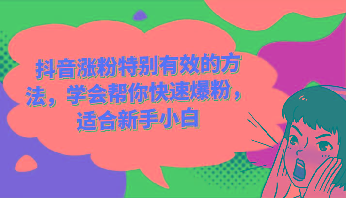 抖音涨粉特别有效的方法，学会帮你快速爆粉，适合新手小白-氚客吧
