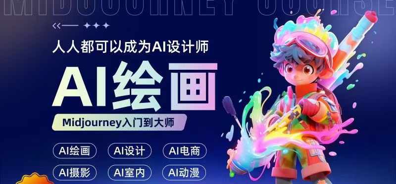 人人都要学的AI绘画设计，零基础教学，无需任何设计背景，轻松晋升AI设计师-氚客吧