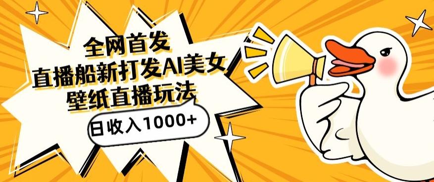 全网首发，直播最新蓝海打法，AI制作美女图，直播赠送AI美女图直播间收入1000+，日引流到500+【揭秘】-氚客吧