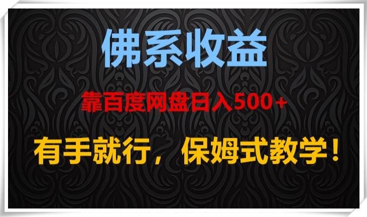 佛系收益、靠卖百度网盘日入500+，有手就行、保姆式教学！-氚客吧