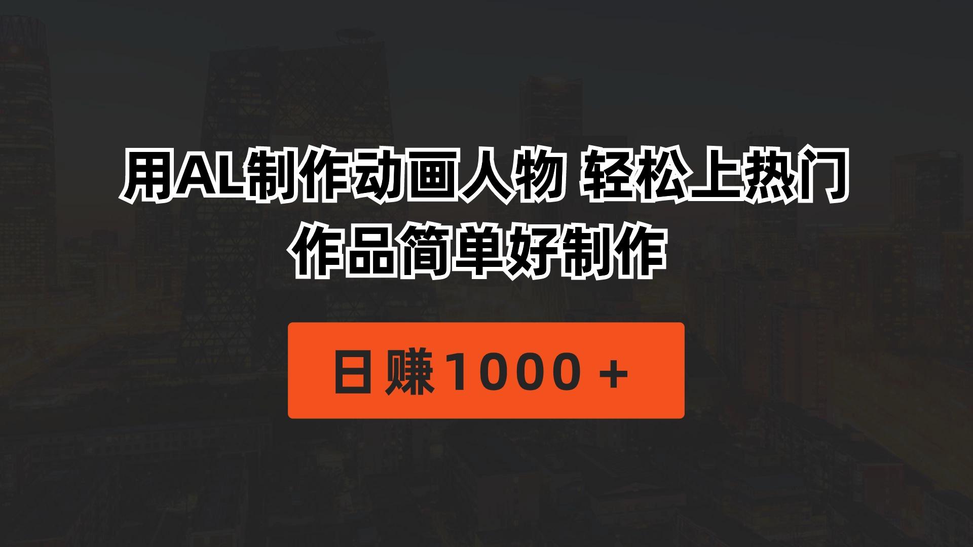 用AL制作动画人物 轻松上热门 作品简单好制作  日赚1000＋-氚客吧