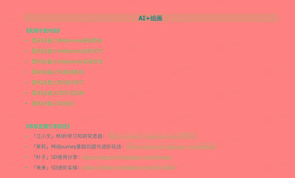图片[4]-(9351期)AI破局手册+教练分享合集：AI提示词/AI+小红书 /AI+公众号/AI+绘画/AI编程-氚客吧