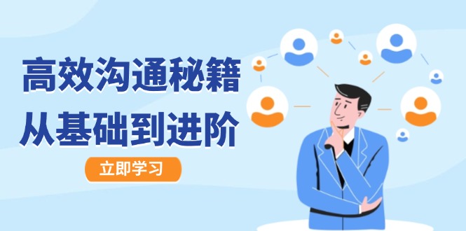 高效沟通秘籍：成长有方向，从基础到进阶，图文音频一应俱全-氚客吧