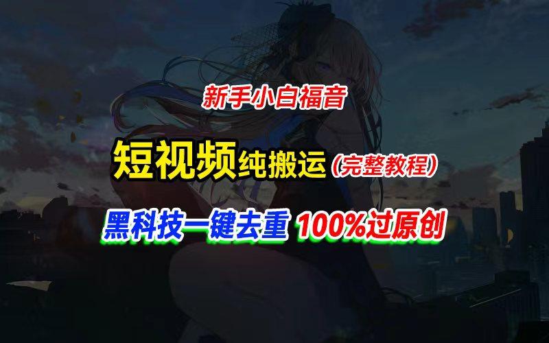 中视频计划纯搬运，黑科技一键去重过原创，新手小白福音，轻松日入大几百-氚客吧