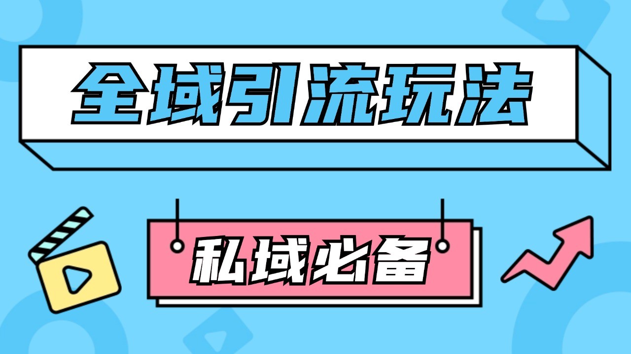 公域引流私域玩法 轻松获客200+ rpa自动引流脚本 首发截流自热玩法-氚客吧