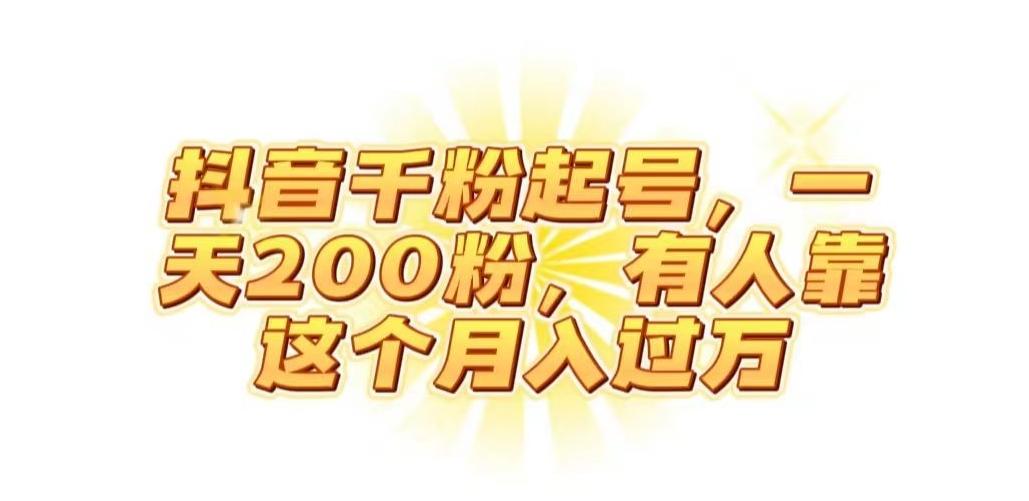 抖音起千粉号，一天200粉，有人靠这个月入过万【揭秘】-氚客吧