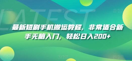 最新短剧手机搬运教程，非常适合新手无脑入门，轻松日入200+-氚客吧