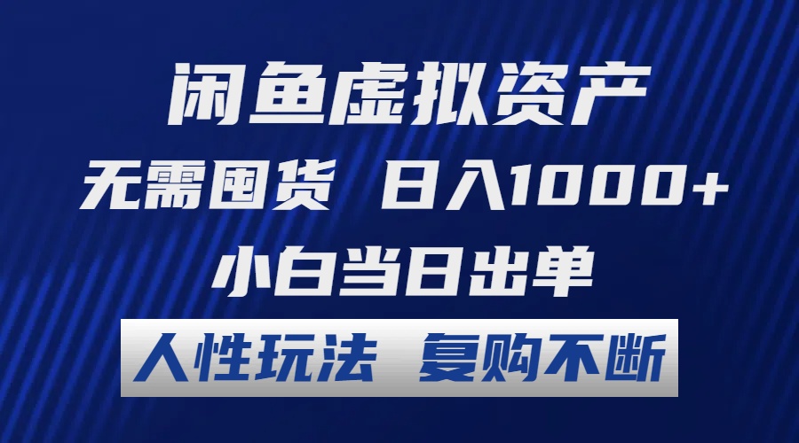 闲鱼虚拟资产 无需囤货 日入1000+ 小白当日出单 人性玩法 复购不断-氚客吧