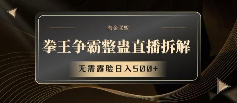拳王争霸整蛊直播拆解，无需露脸日入500+【揭秘】-氚客吧