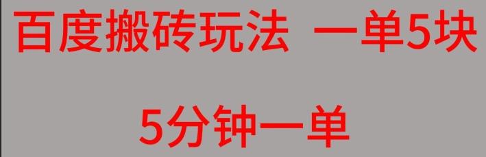百度搬砖项目一单5块5分钟一单可批量操作-氚客吧