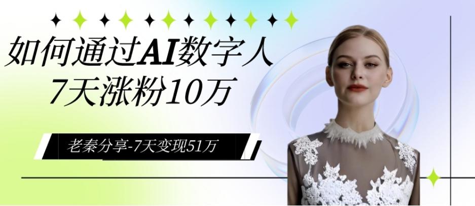 AI数字人、每天10分钟单账号7天涨粉10万、7天变现51万-氚客吧