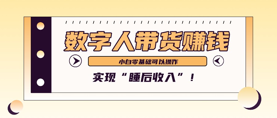 数字人带货2个月赚了6万多，做短视频带货，新手一样可以实现“睡后收入”！-氚客吧