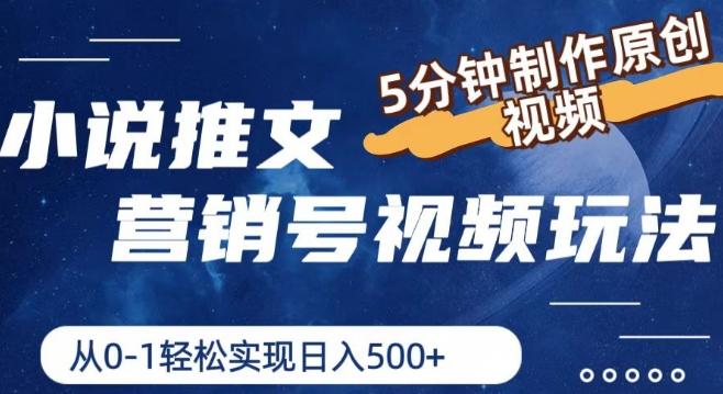 小说推文营销号视频玩法，5分钟制作原创视频，从0到1轻松实现日入5张【揭秘】-氚客吧