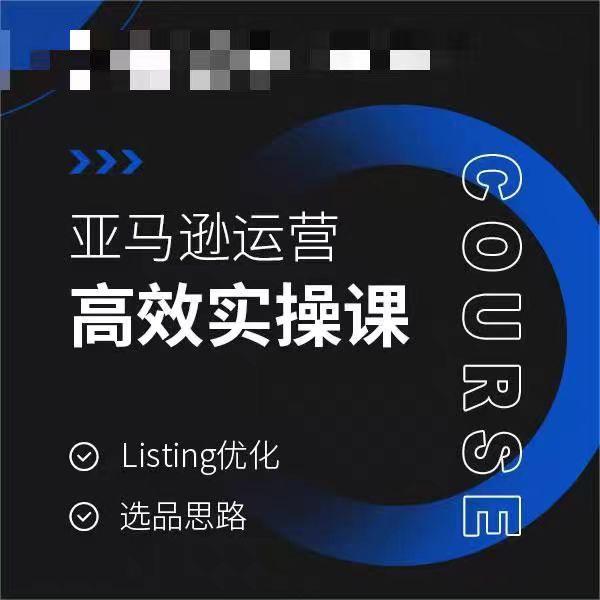 亚马逊运营高效实操课，Listing优化，选品思路-氚客吧