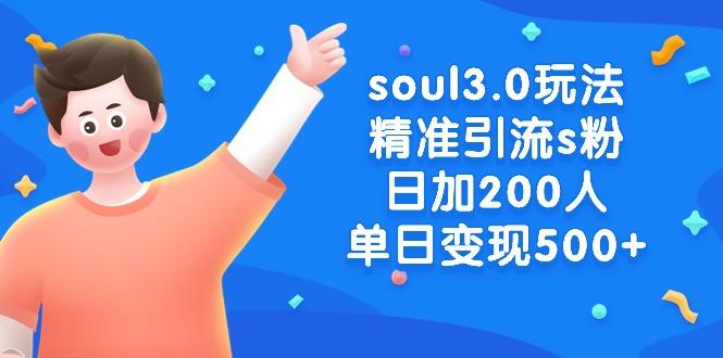 soul3.0玩法精准引流s粉，日加200人单日变现500+-氚客吧