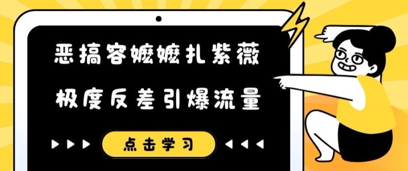 恶搞容嬷嬷扎紫薇短视频，极度反差引爆流量-氚客吧