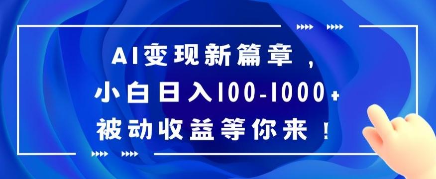 AI变现新篇章，小白日入100-1000+被动收益等你来【揭秘】-氚客吧