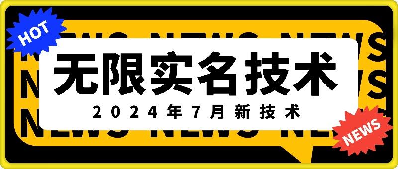无限实名技术(2024年7月新技术)，最新技术最新口子，外面收费888-3688的技术-氚客吧