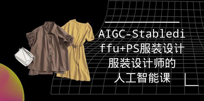 (9674期)实战培训班：AIGC-Stablediffu+PS服装设计-服装设计师的人工智能课(16节)-氚客吧