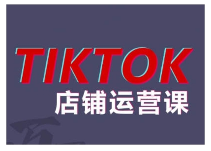 2024TikTok小店运营课程，帮助你解决东南亚跨境TK店铺运营五大常见问题-氚客吧