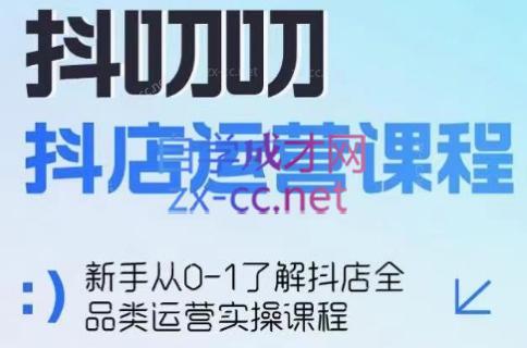 蒋老师·2024抖店全品类运营课程-氚客吧