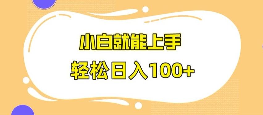 快手极速版无脑玩法，小白就能上手，日入100+【揭秘】-氚客吧