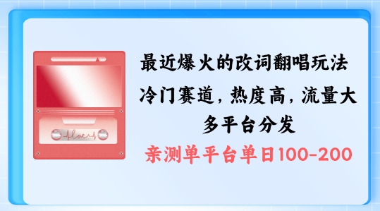 拆解最近爆火的改词翻唱玩法，搭配独特剪辑手法，条条大爆款，多渠道涨粉变现【揭秘】-氚客吧