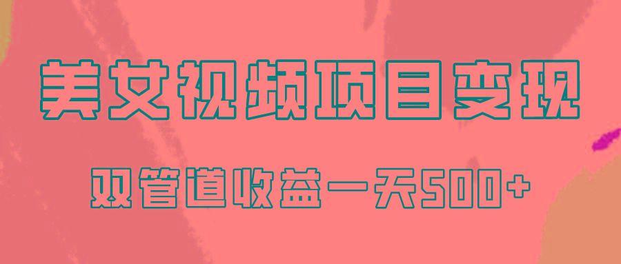 0成本视频号美女视频双管道收益变现，适合工作室批量放大操！-氚客吧