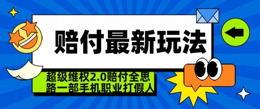 超级维权2.0全新玩法，2024赔付全思路职业打假一部手机搞定【仅揭秘】-氚客吧
