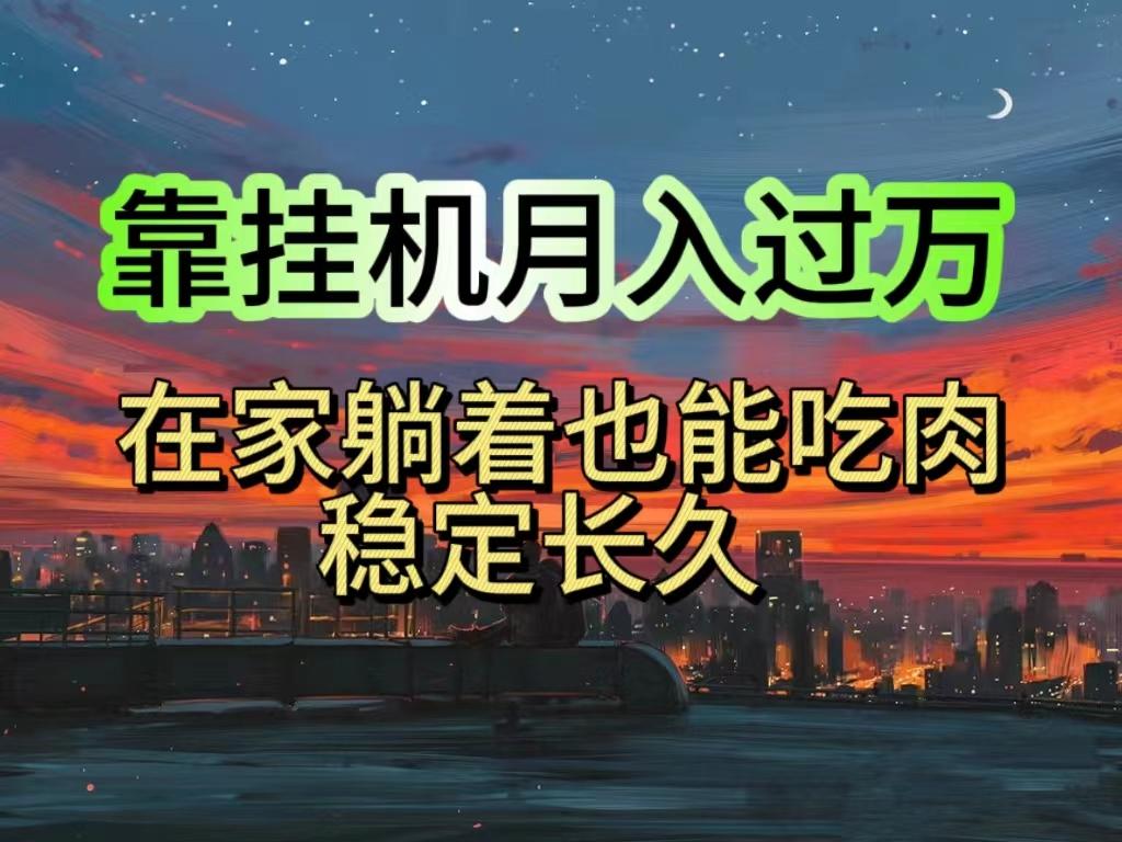 挂机项目日入1000+，躺着也能吃肉，适合宝爸宝妈学生党工作室，电脑手…-氚客吧