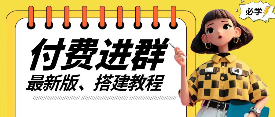 付费进群系统搭建教程，手把手课程【源码+技术+课程】【揭秘】-氚客吧