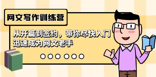 网文写作训练营，从开篇到签约，带你尽快入门，迅速成为网文老手(22节课)-氚客吧