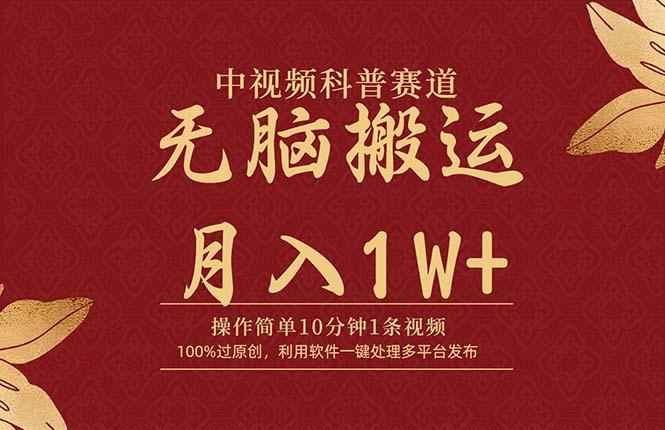 (9846期)中视频科普赛道，10分钟1条视频，条条爆款，100%过原创，无脑搬运月入1W+-氚客吧