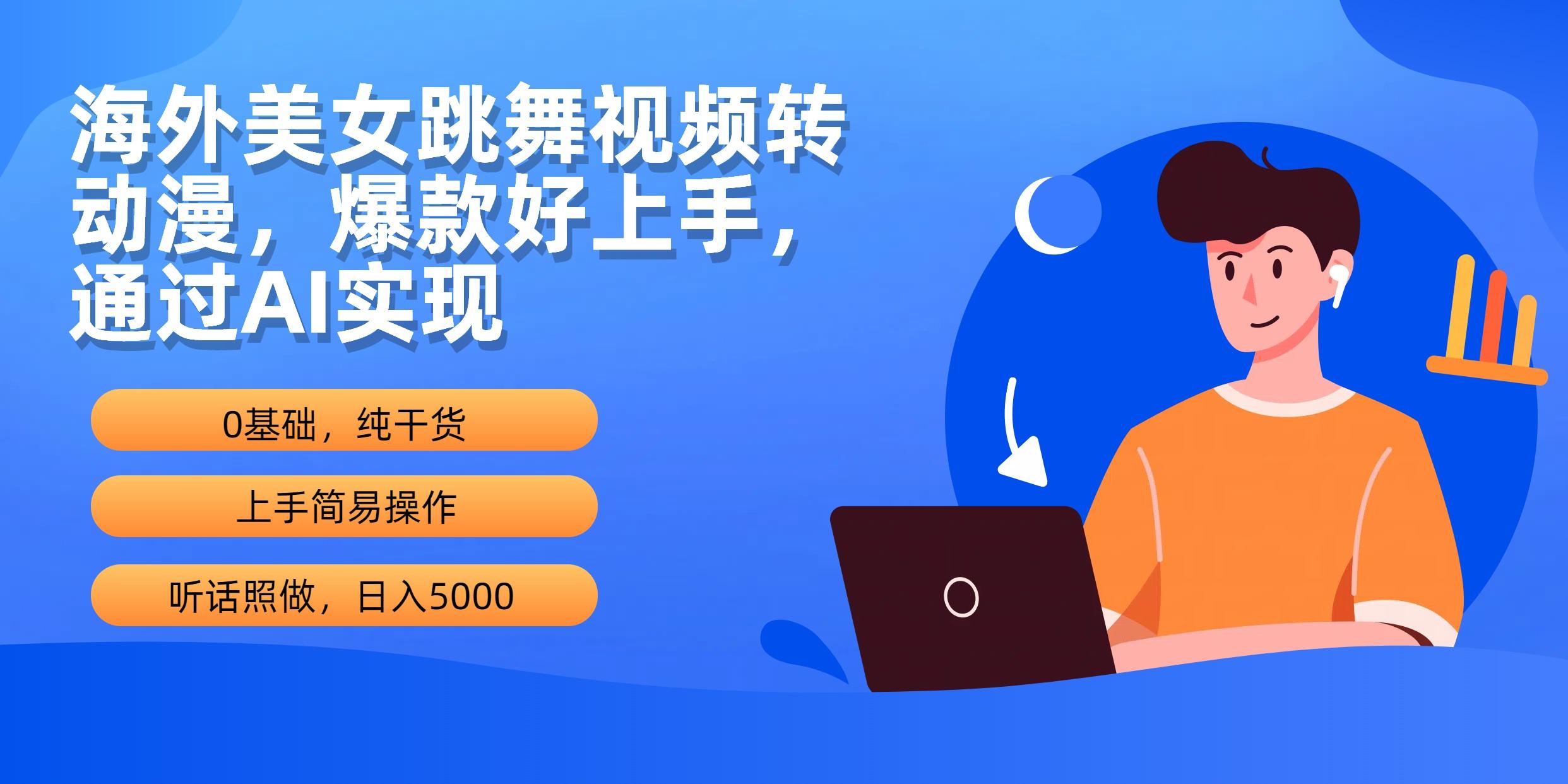 (10072期)海外美女跳舞视频转动漫，爆款好上手，通过AI实现  日入5000-氚客吧