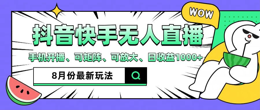 抖音快手8月最新无人直播玩法，手机开播、可矩阵、可放大、日收益1000+【揭秘】-氚客吧