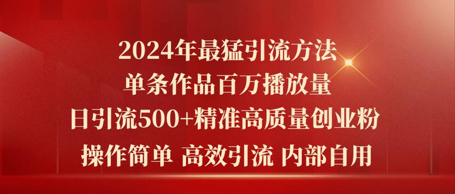 2024年最猛暴力引流方法，单条作品百万播放 单日引流500+高质量精准创业粉-氚客吧