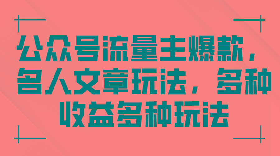 公众号流量主爆款，名人文章玩法，多种收益多种玩法-氚客吧