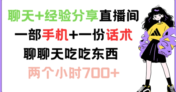 聊天+经验分享直播间 一部手机+一份话术 聊聊天吃吃东西 两个小时700+【揭秘】-氚客吧