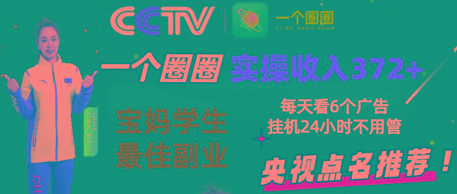 2024零撸一个圈圈，实测3天收益372+，宝妈学生最佳副业，每天看6个广告挂机24小时-氚客吧