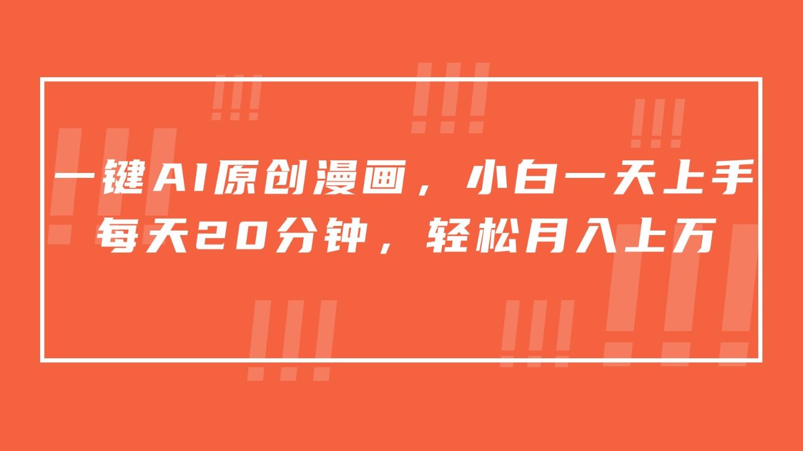 一键AI原创漫画，挂载小说推文，一天20分钟，小白一天上手，日入500+-氚客吧