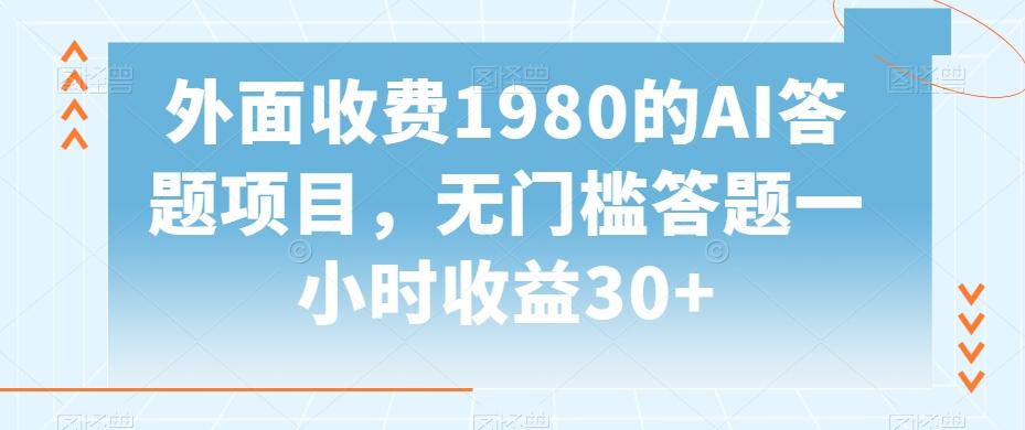 外面收费1980的AI答题项目，无门槛答题一小时收益30+-氚客吧