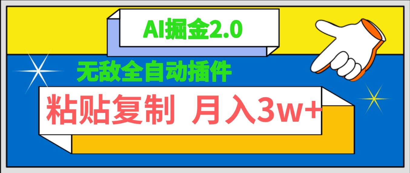 (9681期)无敌全自动插件！AI掘金2.0，粘贴复制矩阵操作，月入3W+-氚客吧