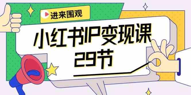 小红书IP变现课：开店/定位/IP变现/直播带货/爆款打造/涨价秘诀/等等/29节-氚客吧